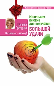 Купить Маленькая книжка для получения большой удачи — Фото №1