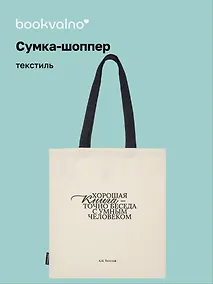 Купить Сумка-шоппер А.Н. Толстой Хорошая книга, точно беседа... (бежевая) (текстиль), Bookvalno — Фото №1