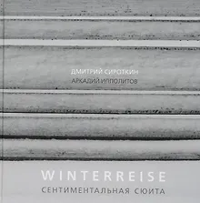 Купить Winterreise. Сентиментальная сюита — Фото №1