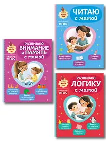 Купить Комплект из 3х книг для детей 4-6 лет. Учимся с мамой: чтение, логика, внимание, память — Фото №1