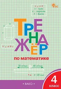 Купить Тренажёр по математике. 4 класс — Фото №1