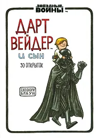 Купить Набор открыток "Дарт Вейдер и сын" — Фото №1