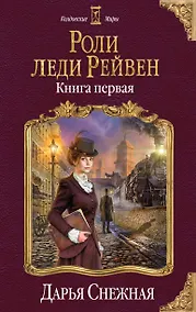 Купить Роли леди Рейвен. Книга первая — Фото №1
