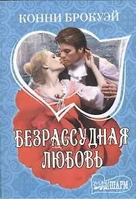 Купить Безрассудная любовь: [роман] — Фото №1