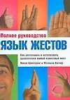 Купить Язык жестов. Как распознать и истолковать практически любой — Фото №1