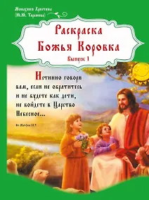 Купить Раскраска Божья Коровка. Выпуск 1 — Фото №1