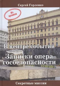 Купить В центре событий Записки опера госбезопасности (СМ) Горленко — Фото №1