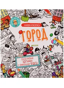 Купить Найди и раскрась. Город — Фото №1