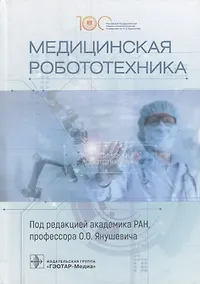 Купить Медицинская робототехника — Фото №1