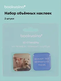 Купить 3D стикеры "Уважаем твое неправильное мнение", коллекция "Забавные питомцы", 2 шт. — Фото №1