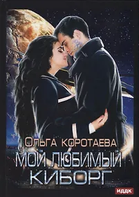 Купить Мой любимый киборг — Фото №1
