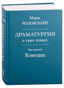 Купить Драматургия в трех томах. Том III. Комедии — Фото №1
