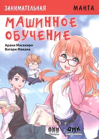 Купить Занимательная Манга. Машинное обучение — Фото №1