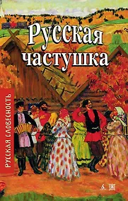 Купить Русская частушка — Фото №1