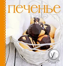 Купить Печенье. Суперкомплект : силиконовый коврик для раскатки теста. Фигурные формочки для печенья. Книга с рецептами — Фото №1