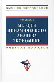 Купить Методы динамического анализа экономики: Уч. пос. — Фото №1
