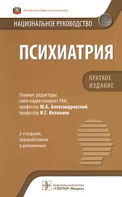 Купить Психиатрия: национальное руководство. Краткое издание — Фото №1