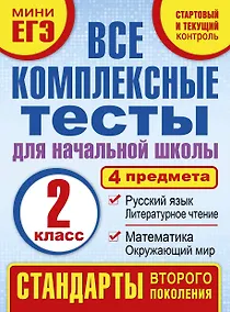 Купить Все комплексные тесты для начальной школы. Математика, окружающий мир, русский язык, литературное чтение. (Стартовый и текущий контроль). 2 класс — Фото №1