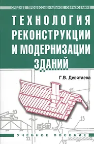 Купить Технология реконструкции и модернизации зданий: Учебное пособие — Фото №1