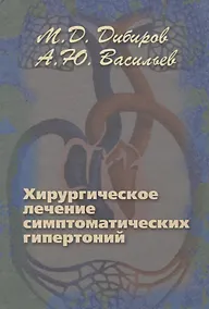 Купить Хирургическое лечение симптоматических гипертоний — Фото №1