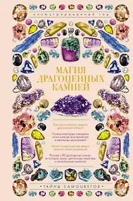 Купить Магия драгоценных камней — Фото №1