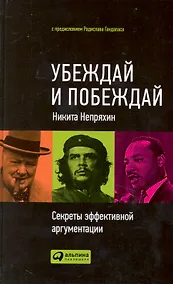 Купить Убеждай и побеждай: Секреты эффективной аргументации — Фото №1