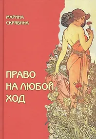 Купить Право на любой ход — Фото №1