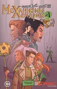 Купить Механизмы Хендрика Часть 2 — Фото №1
