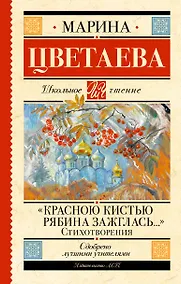 Купить «Красною кистью рябина зажглась...» Стихотворения — Фото №1