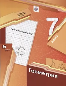 Купить Геометрия. 7 класс: рабочая тетрадь № 2 для учащихся общеобразовательных организаций. 2-е изд., стереотип. — Фото №1