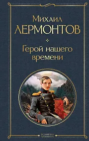 Купить Герой нашего времени — Фото №1