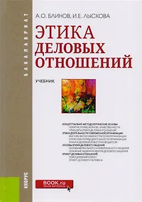 Купить Этика деловых отношений Учебник (Бакалавриат) Блинов (ФГОС ВО) (эл.прил.на сайте) — Фото №1