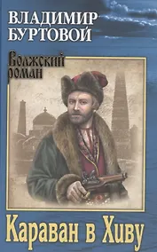 Купить Караван в Хиву (ВолжРом) Буртовой — Фото №1