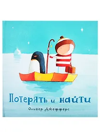 Купить Потерять и найти : [сказка] — Фото №1