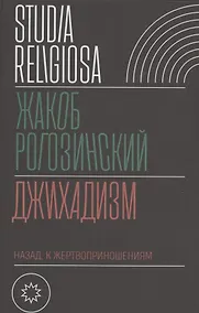 Купить Джихадизм: назад к жертвоприношениям — Фото №1