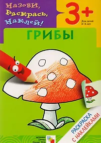 Купить Раскраска с наклейками. Грибы. — Фото №1