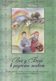 Купить Все у Бога в радости живет. Новые детские песни в помощь воскресным школам — Фото №1