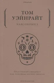 Купить Narconomics. Преступный синдикат как успешная бизнес-модель — Фото №1