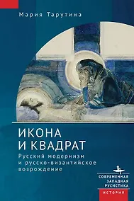 Купить Икона и квадрат. Русский модернизм и русско-византийское возрождение — Фото №1