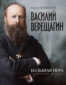 Купить Василий Верещагин. Большая игра. Страницы жизни — Фото №1