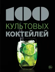 Купить 100 культовых коктейлей — Фото №1