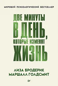 Купить Две минуты в день, которые изменят жизнь — Фото №1