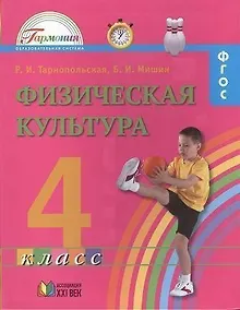 Купить Физическая культура. Учебник для 4 класса общеобразовательных организаций. ФГОС. 4-е издание — Фото №1