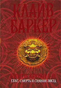 Купить Книги крови I-II: Секс, смерть и сияние звёзд — Фото №1