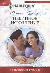 Купить Невинное искушение — Фото №1