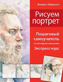 Купить Рисуем портрет. Школа акварели Валерио Либралато — Фото №1