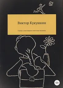 Купить Сказка о настоящем советском человеке, которого пригласили на работу в американскую разведку и что из этого вышло — Фото №1