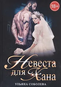 Купить Невеста для Хана — Фото №1