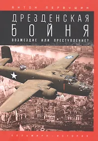 Купить Дрезденская бойня: Возмездие или преступление? — Фото №1