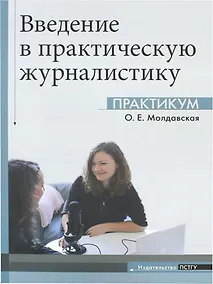 Купить Введение в практическую журналистику. Практикум — Фото №1